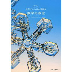 世界でいちばん素敵な数学の教室 [単行本]
