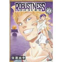ロバストネス<２>(マンガBANGコミックス) [コミック]