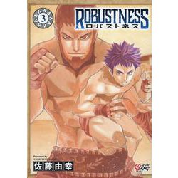 ロバストネス<３>(マンガBANGコミックス) [コミック]