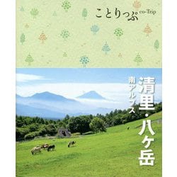 清里・八ヶ岳・南アルプス 2版 (ことりっぷ) [全集叢書]
