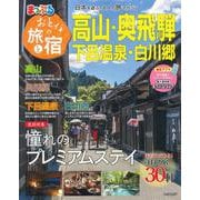 おとなの旅と宿 高山・奥飛騨 下呂温泉・白川郷(まっぷるマガジン) [ムックその他]