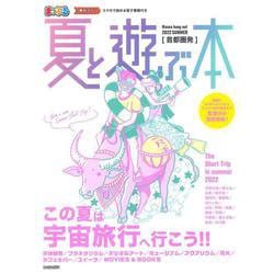 首都圏発 夏と遊ぶ本 2022(まっぷるマガジン) [ムックその他]