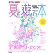 首都圏発 夏と遊ぶ本 2022(まっぷるマガジン) [ムックその他]