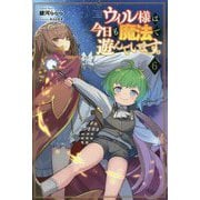 ウィル様は今日も魔法で遊んでいます。〈6〉(サーガフォレスト) [単行本]