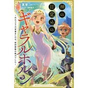 神の目覚めのギャラルホルン―外れスキル"目覚まし"は、封印解除の能力でした〈1〉(サーガフォレスト) [単行本]
