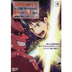 異世界の戦士として国に招かれたけど、断って兵士から始める事にした<６>(マンガBANGコミックス) [コミック]