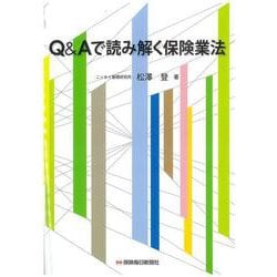 Q&Aで読み解く保険業法 [単行本]