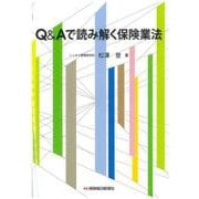 Q&Aで読み解く保険業法 [単行本]