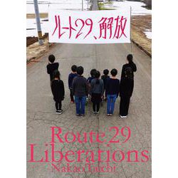 ルート29、解放 [単行本]