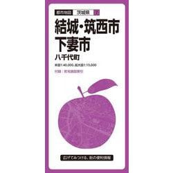 都市地図茨城県 結城・筑西・下妻市 八千代町(都市地図茨城県) [全集叢書]