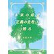 未来の希望「正義の走者」に贈る [単行本]