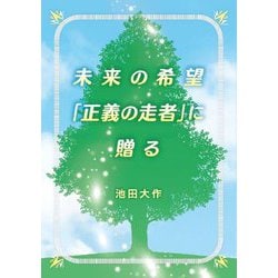 未来の希望「正義の走者」に贈る [単行本]