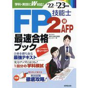 FP技能士2級・AFP最速合格ブック〈'22→'23年版〉 [単行本]