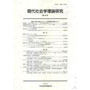 現代社会学理論研究　第16号<第16号>－【特集】差別と排除に抗いつつ、社会学理論を構想すること [全集叢書]