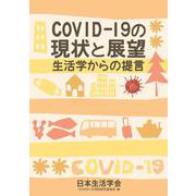 COVID-19 の現状と展望――生活学からの提言 [単行本]