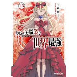 ありふれた職業で世界最強〈13〉(オーバーラップ文庫) [文庫]