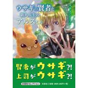 ウサギの賢者と新人兵士のアルスくん [単行本]