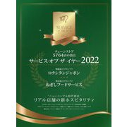サービス・オブ・ザ・イヤー〈2022〉 [ムックその他]