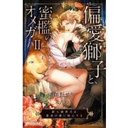 偏愛獅子と、蜜檻のオメガ〈2〉獣人御曹司は運命の番に執心する(エクレア文庫) [新書]