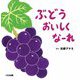 ぶどうおいしくなーれ [絵本]