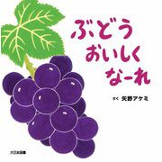 ぶどうおいしくなーれ [絵本]