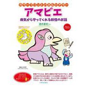 カラープリントパネルシアター　アマビエ－病気から守ってくれる妖怪のお話 [単行本]