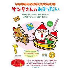 カラープリントパネルシアター　サンタさんのおてつだい [単行本]