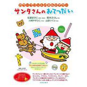カラープリントパネルシアター　サンタさんのおてつだい [単行本]