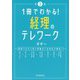 1冊でわかる!経理のテレワーク 第2版 [単行本]