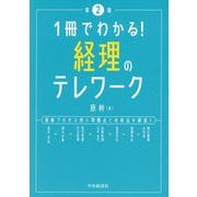 1冊でわかる!経理のテレワーク 第2版 [単行本]