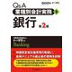 Q&A業種別会計実務〈9〉銀行 第2版 [単行本]