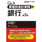 Q&A業種別会計実務〈9〉銀行 第2版 [単行本]