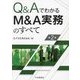 Q&AでわかるM&A実務のすべて 第2版 [単行本]