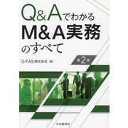 Q&AでわかるM&A実務のすべて 第2版 [単行本]