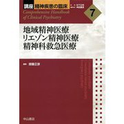 地域精神医療・リエゾン精神医療・精神科救急医療(講座精神疾患の臨床〈7〉) [全集叢書]