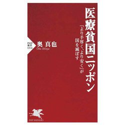 医療貧国ニッポン―「より手厚く、より安く」が国を滅ぼす(PHP新書) [新書]