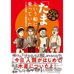 ヨドバシ.com - 「たま」という船に乗っていた さよなら人類編 [単行本