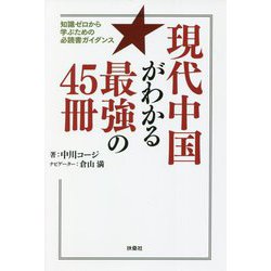 現代中国がわかる最強の45冊―知識ゼロから学ぶための必読書ガイダンス [単行本]