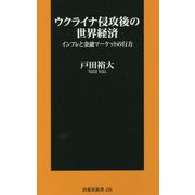 ウクライナ侵攻後の世界経済―インフレと金融マーケットの行方(扶桑社新書) [新書]
