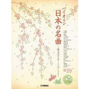 バイオリン 日本の名曲 珠玉のコンサートレパートリー― [単行本]
