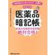 医薬品暗記帳 医薬品登録販売者試験絶対合格！! 「試験問題作成に関する手引き 第3章」徹底攻略 [単行本]