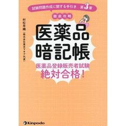 医薬品暗記帳 医薬品登録販売者試験絶対合格！! 「試験問題作成に関する手引き 第3章」徹底攻略 [単行本]