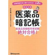 医薬品暗記帳 医薬品登録販売者試験絶対合格！! 「試験問題作成に関する手引き 第3章」徹底攻略 [単行本]