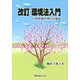 環境法入門 改訂-自然資源管理の法体系 [単行本]