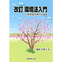 環境法入門 改訂-自然資源管理の法体系 [単行本]