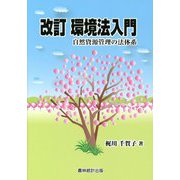 環境法入門 改訂-自然資源管理の法体系 [単行本]