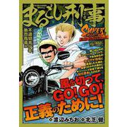 Qまるごし刑事 スーパーコレクション Vol.8不適切青少年熱烈指導編（マンサンコミックス） [コミック]