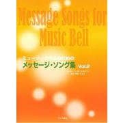 ミュ-ジックベルのための メッセ-ジソング集（2） [単行本]