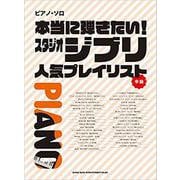 本当に弾きたい！スタジオジブリ人気プレイリスト（ピアノ・ソロ） [単行本]