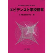 日本教育経営学会紀要〈第64号〉エビデンスと学校経営 [単行本]
